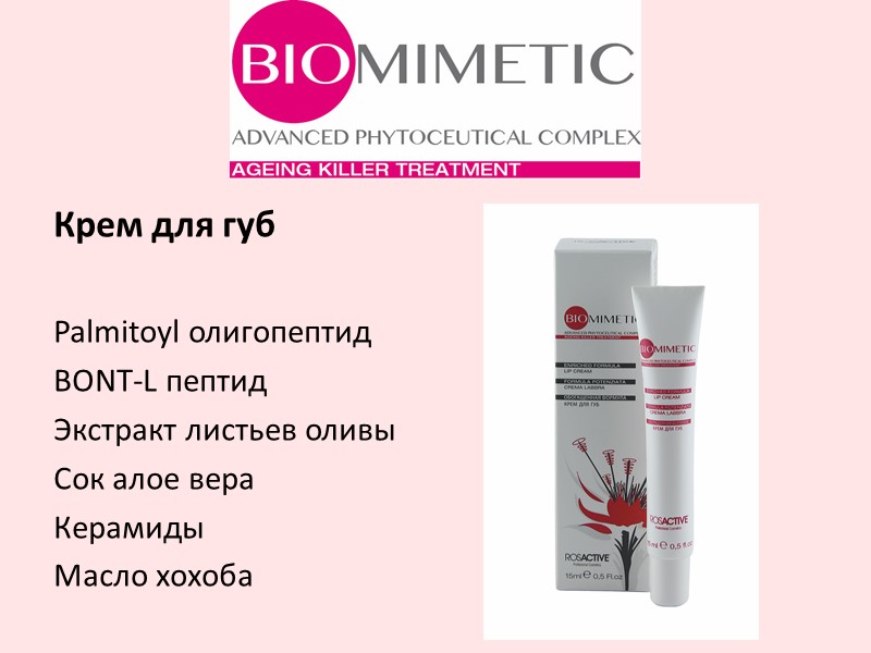 Крем для губ  Palmitoyl олигопептид BONT-L пептид Экстракт листьев оливы Сок алое вера